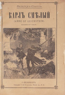 Скотт В. Карл Смелый (Anne of Geierstein). Исторический роман. СПб.: Изд. книгопродавца В.И. Губинского, 1893.